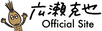 広瀬克也 Official Site