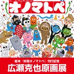絵本『妖怪オノマトペ』刊行記念　原画展