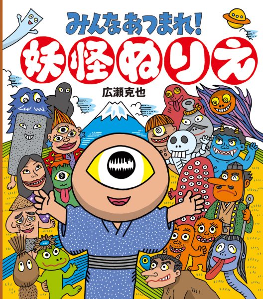みんなあつまれ！妖怪ぬりえ