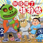 妖怪横丁捕物帖