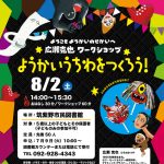 ワークショップ（筑紫野市）