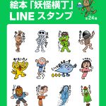 「妖怪横丁」のLINEスタンプができました！